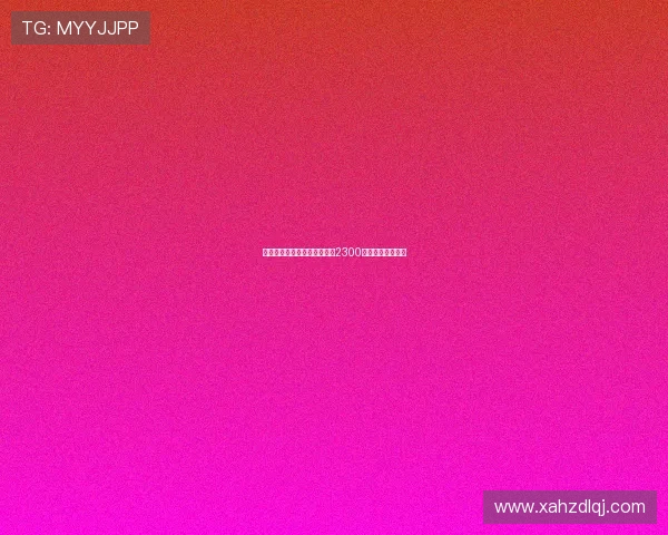 马竞与斯图加特谈判力求低于2300万解约金引进米约